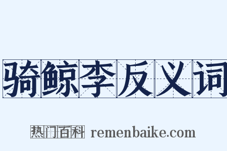 骑鲸李反义词是什么意思的图片